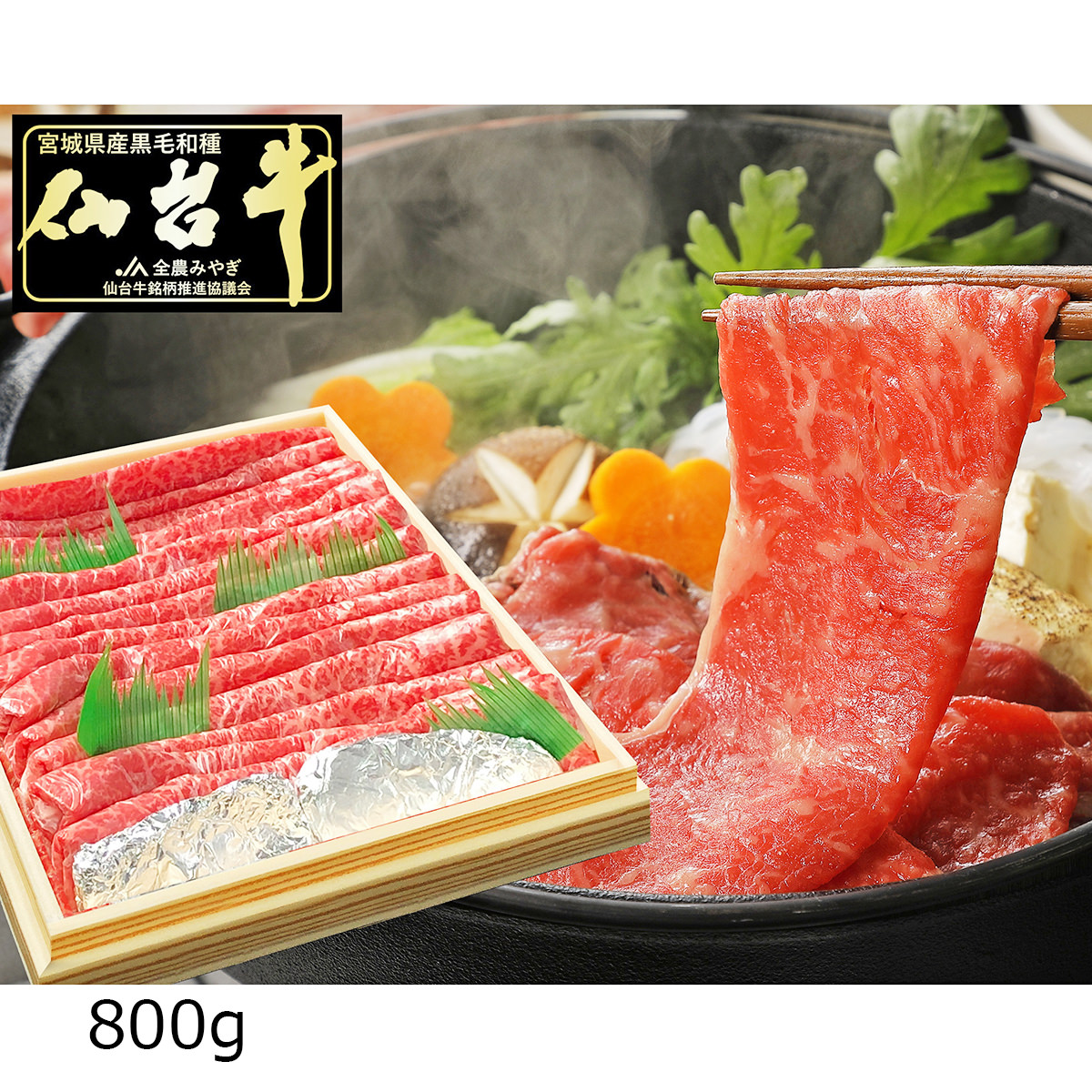 仙台牛 A5ランク 赤身 すき焼き しゃぶしゃぶ用 〔800g〕