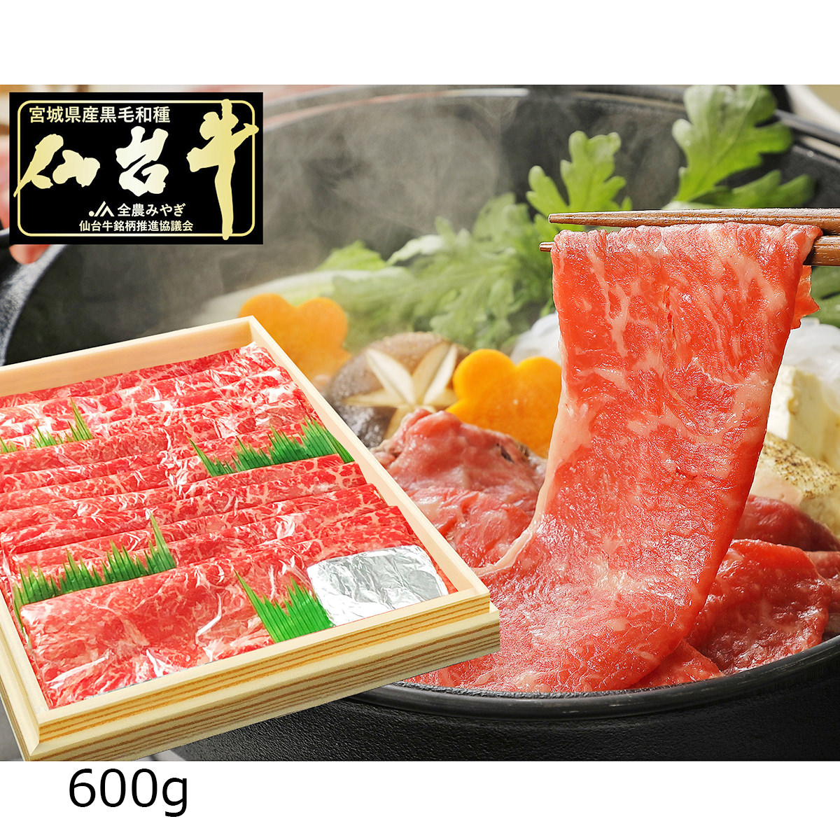 仙台牛 A5ランク 赤身 すき焼き しゃぶしゃぶ用 〔600g〕