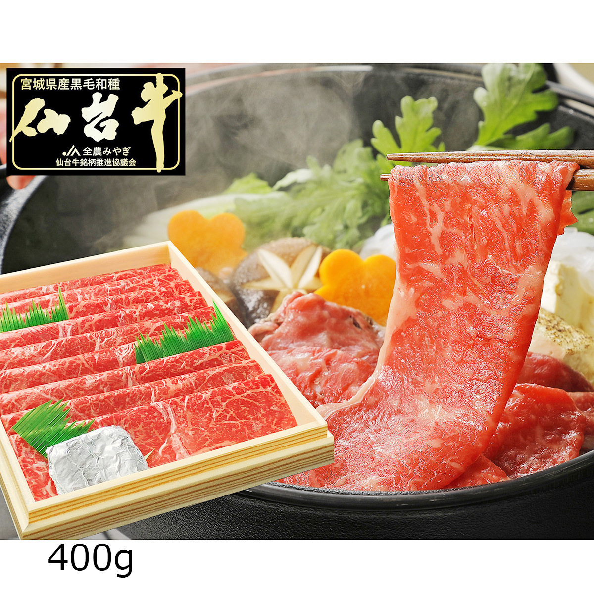 仙台牛 A5ランク 赤身 すき焼き しゃぶしゃぶ用 〔400g〕