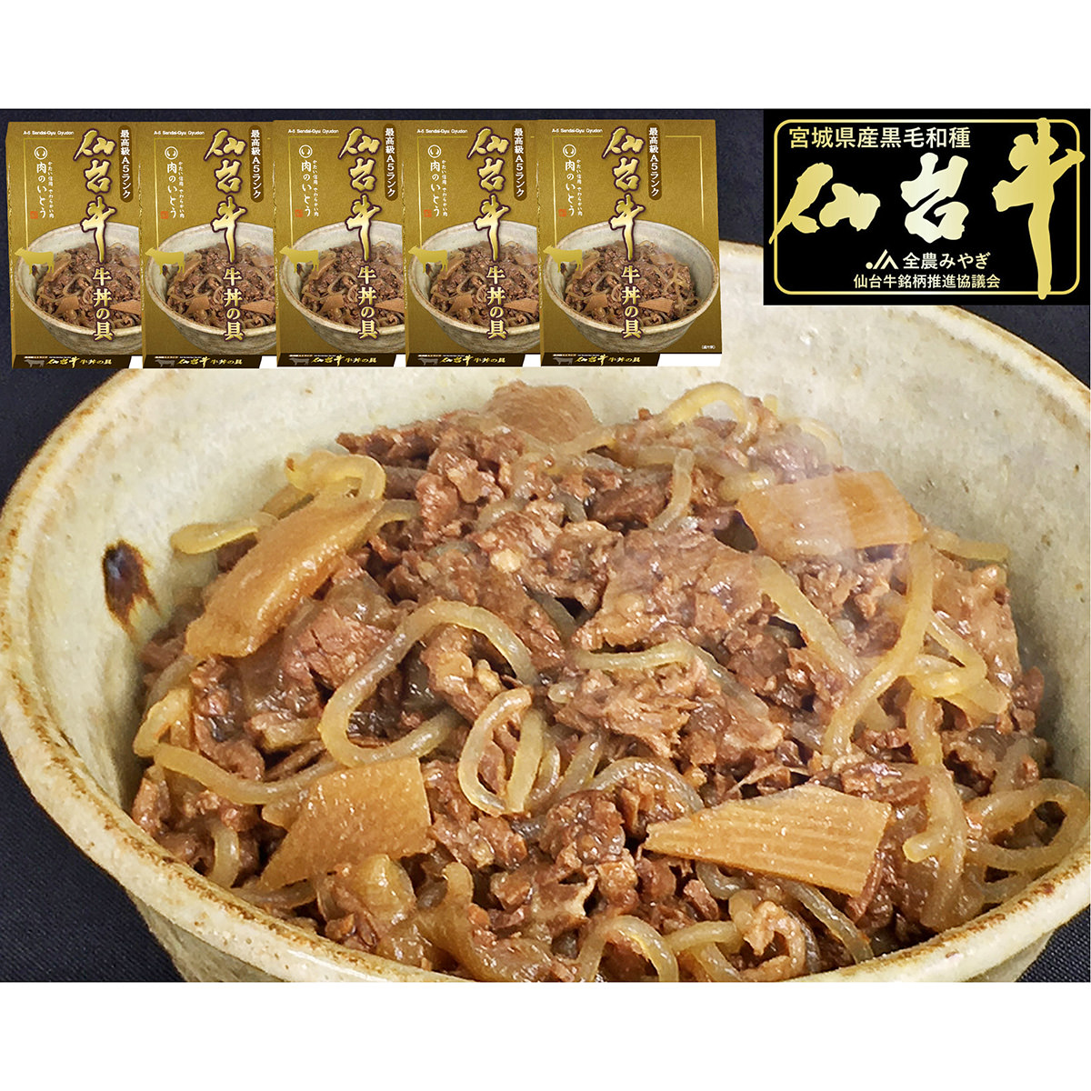仙台牛 牛丼の具 5個 セット 〔180g×5〕