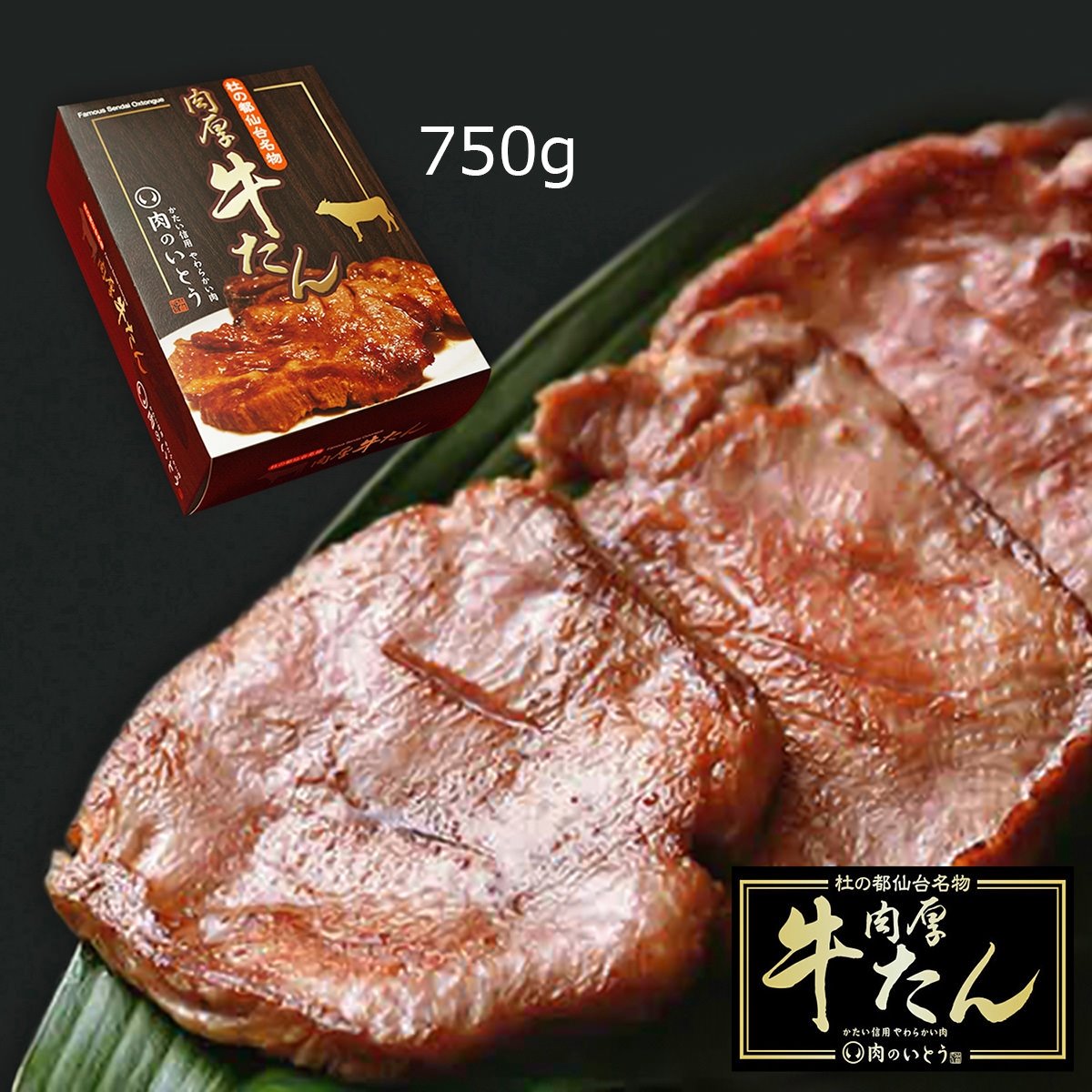 肉厚牛タン 750g 〔375g×2〕