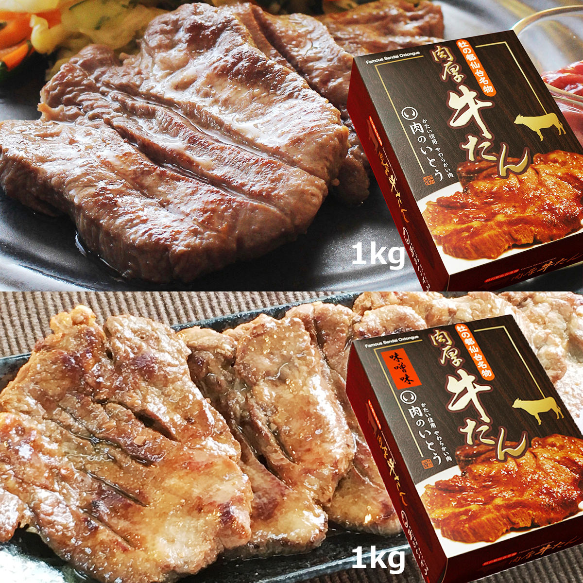 肉厚牛たん 食べ比べセット 2kg 〔塩味1kg・味噌味1kg〕