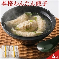 八王子信念フーズ わんたん餃子〔(わんたん餃子8個・スープ)×4パック〕