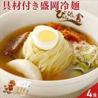 岩手 ぴょんぴょん舎 盛岡冷麺 スープ 具材 セット〔麺、スープ、キムチ、ゆで卵、牛味付肉〕
