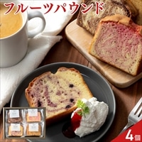 ホシフルーツ 果実のしっとりパウンドケーキ 食べ比べセット〔オレンジピール×チョコ ほか全4種〕