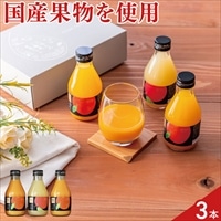 ホシフルーツ にほんのご馳走 果実ジュース 飲み比べセット〔島そだち×2、林檎×1 各180m〕