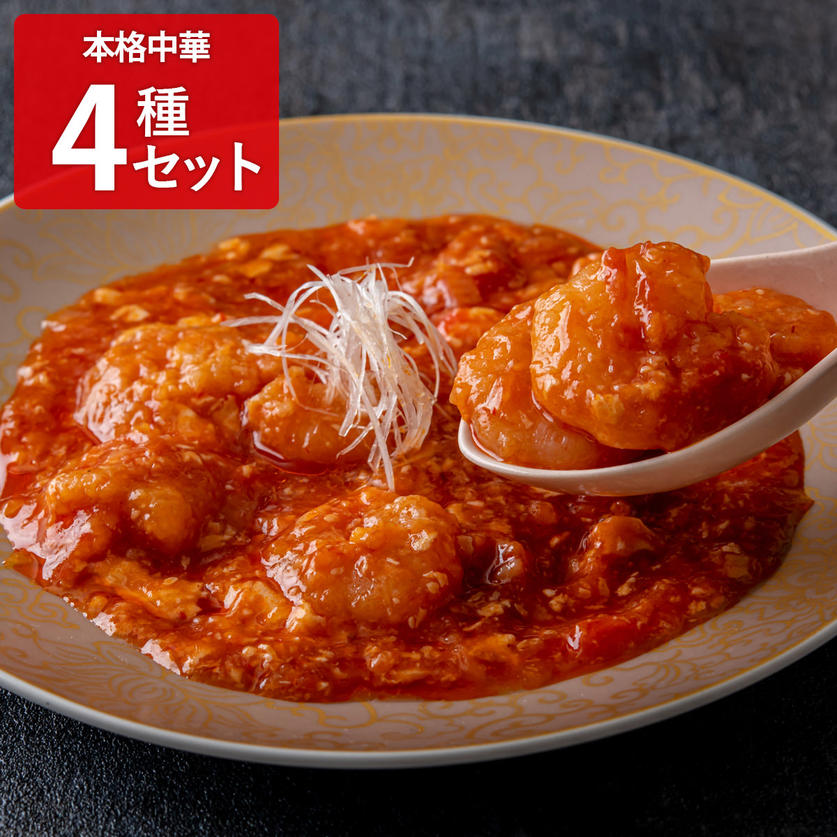 エスサワダ 総料理長 澤田州平監修 本格中華コレクション 〔大海老のチリソース130g、本格四川風麻婆豆腐130g ほか全4種〕【北海道・沖縄県・離島 配送不可】