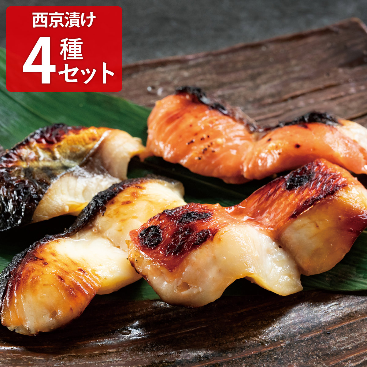 葉山日影茶屋 西京漬け 〔金目鯛西京漬け、銀だら西京漬け、真さば西京漬け、カラスガレイ西京漬け〕