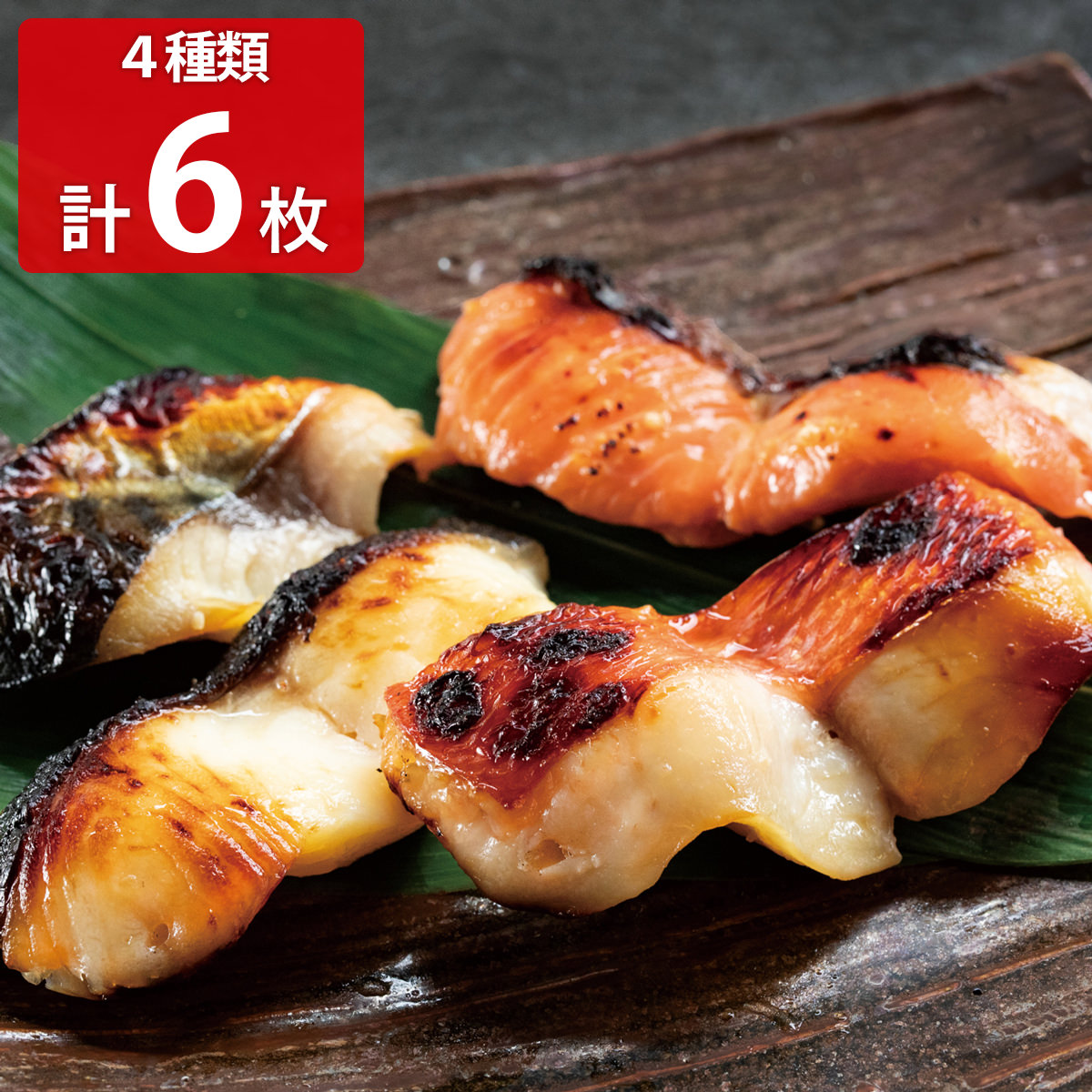 葉山日影茶屋 西京漬け 〔金目鯛西京漬け×2、銀だら西京漬け×2、真さば西京漬け×1、カラスガレイ西京漬け×1〕