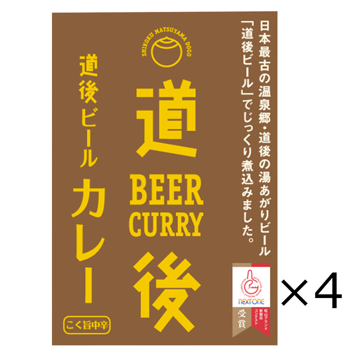 道後ビールカレー 4食 〔200g×4〕