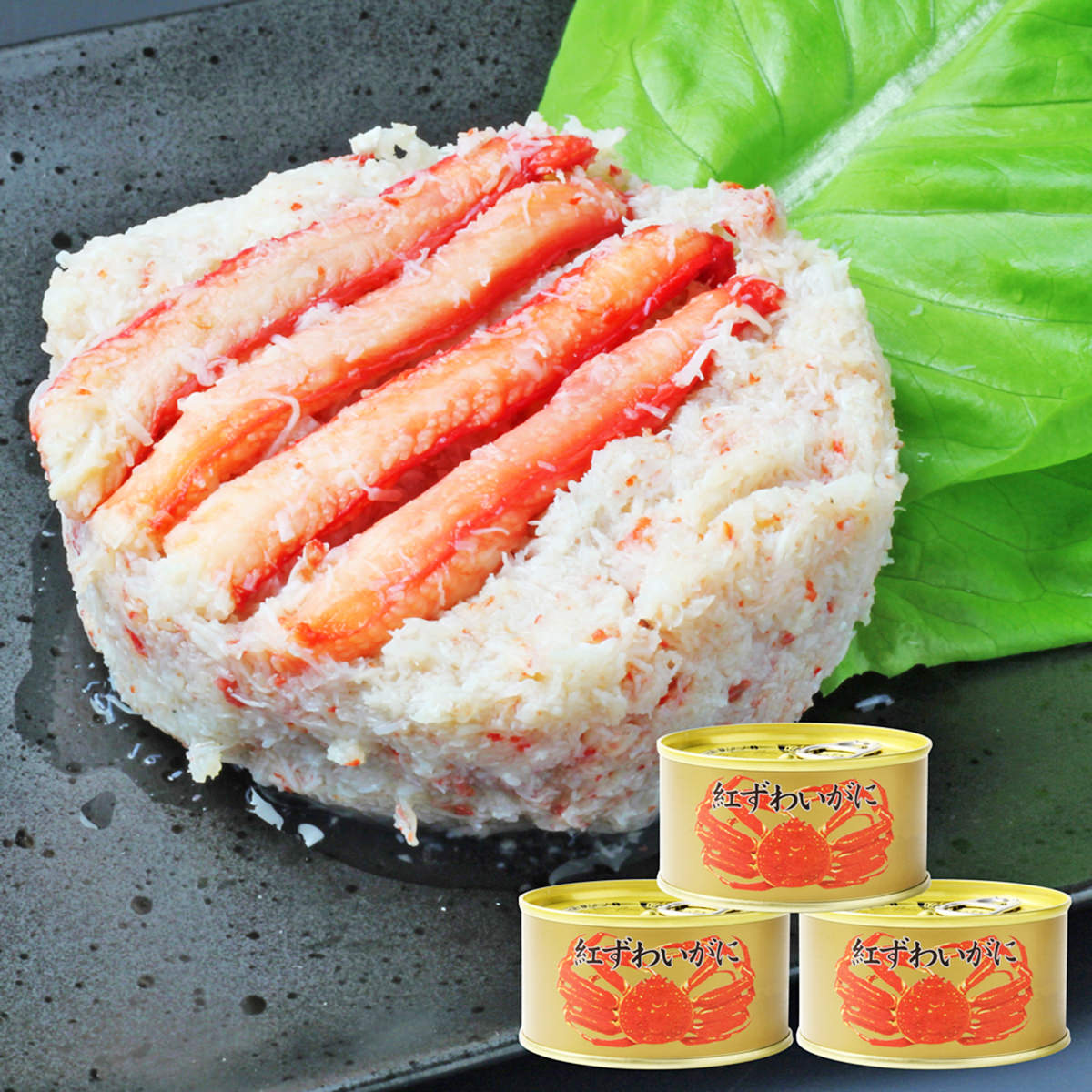 紅ずわいがに 脚肉付 缶詰 3缶 〔120g×3〕