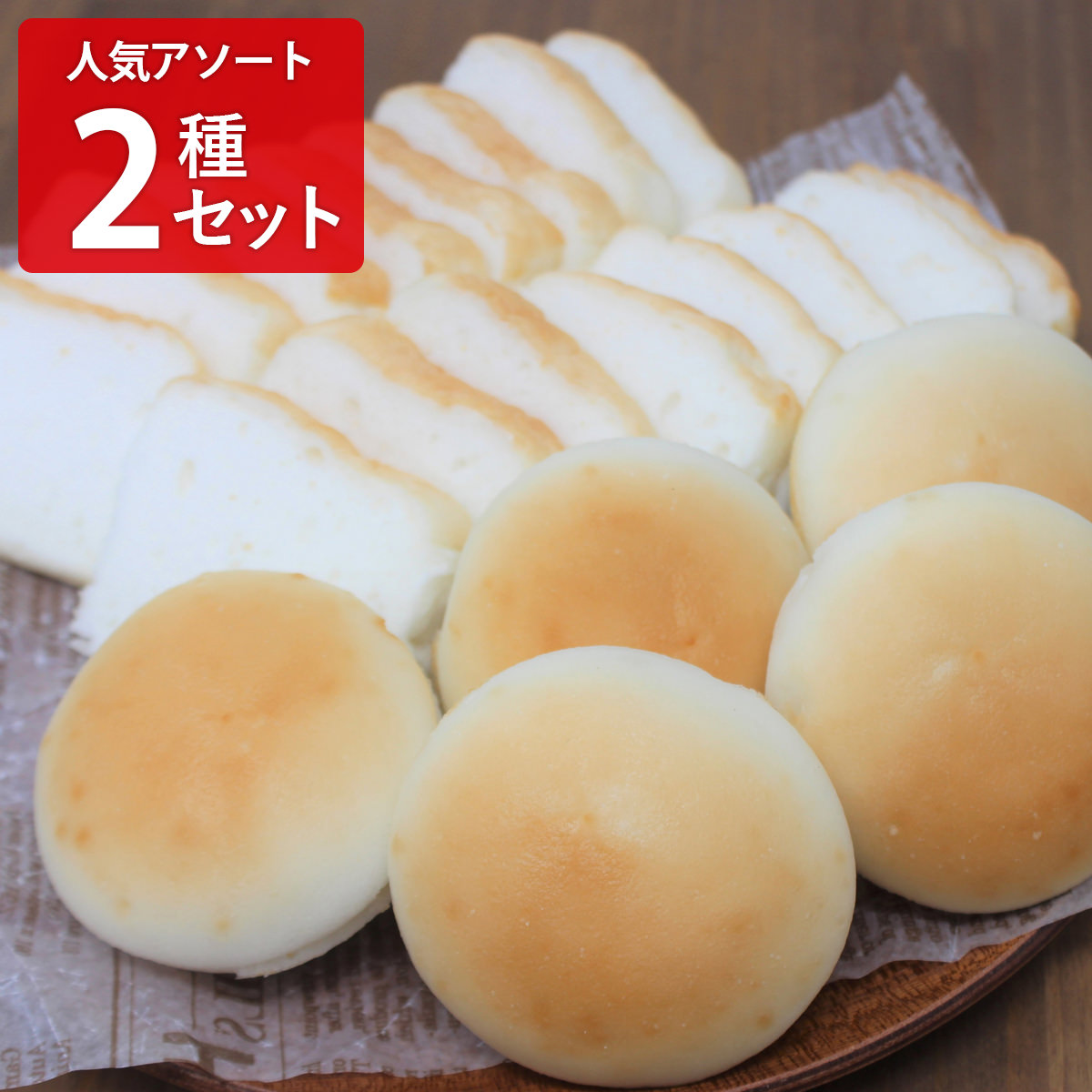 みんなの食卓 米粉パン 人気アソート2種セット 〔お米で作ったまあるいパン5個入×3、ふっくら米粉パンスライス(標準枚数16枚)×2〕