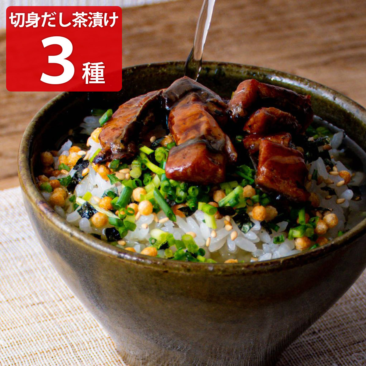 切身だし茶漬けセット 〔まふく・さけ・うなぎ〕