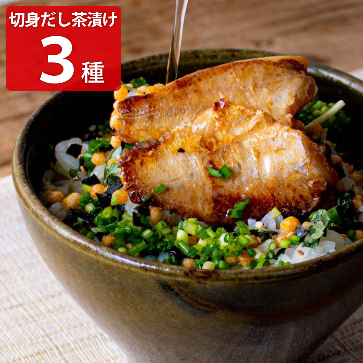 切身だし茶漬けセット 〔まふく・のどぐろ・うなぎ〕