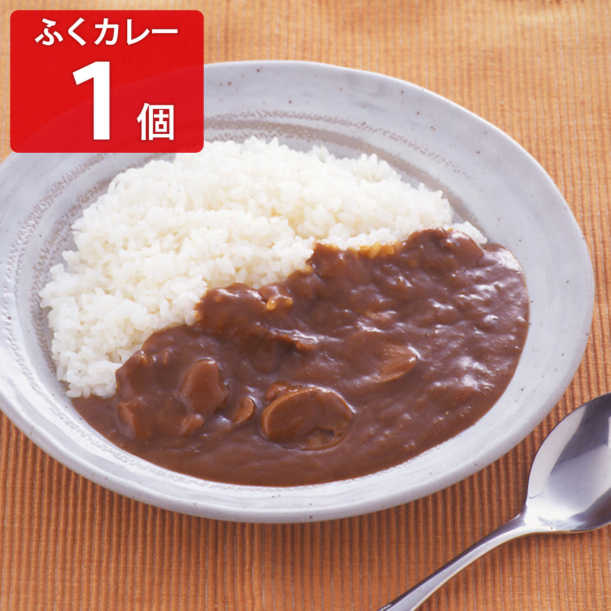 ふくカレー 〔200g〕