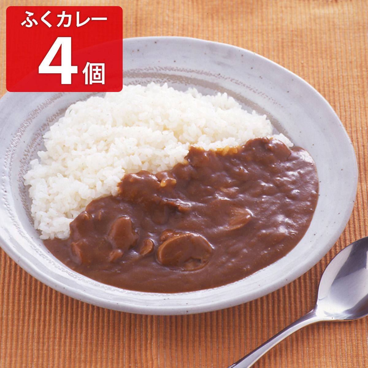 ふくカレー 〔200g×4〕