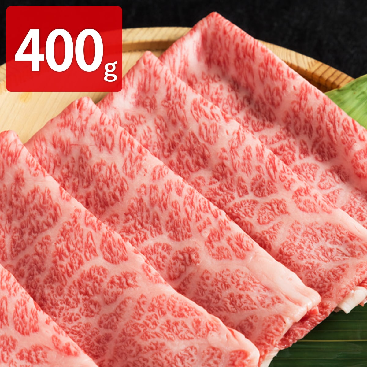 宮崎県産霧峰牛 クラシタ スライス すき焼き用 〔400g〕【北海道・沖縄・離島 お届け不可】