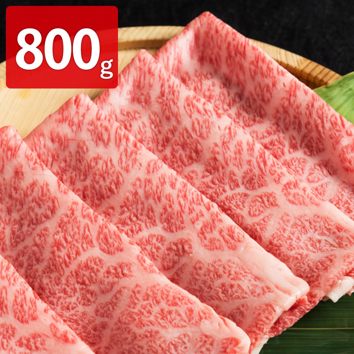 宮崎県産霧峰牛 クラシタ スライス すき焼き用 800g 〔400g×2〕【北海道・沖縄・離島 お届け不可】