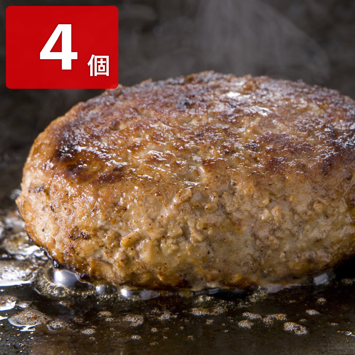 北海道産牛ハンバーグ 4個 〔120g×4〕【北海道・沖縄・離島 お届け不可】