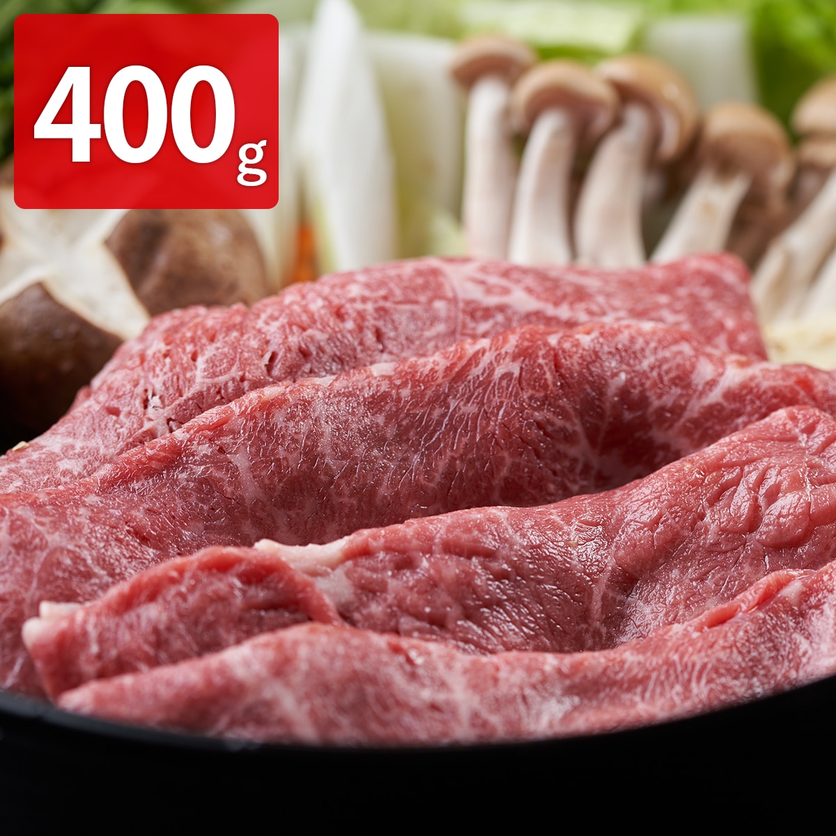 北海道宗谷黒牛 クラシタ すき焼き用 〔400g〕【北海道・沖縄・離島 お届け不可】