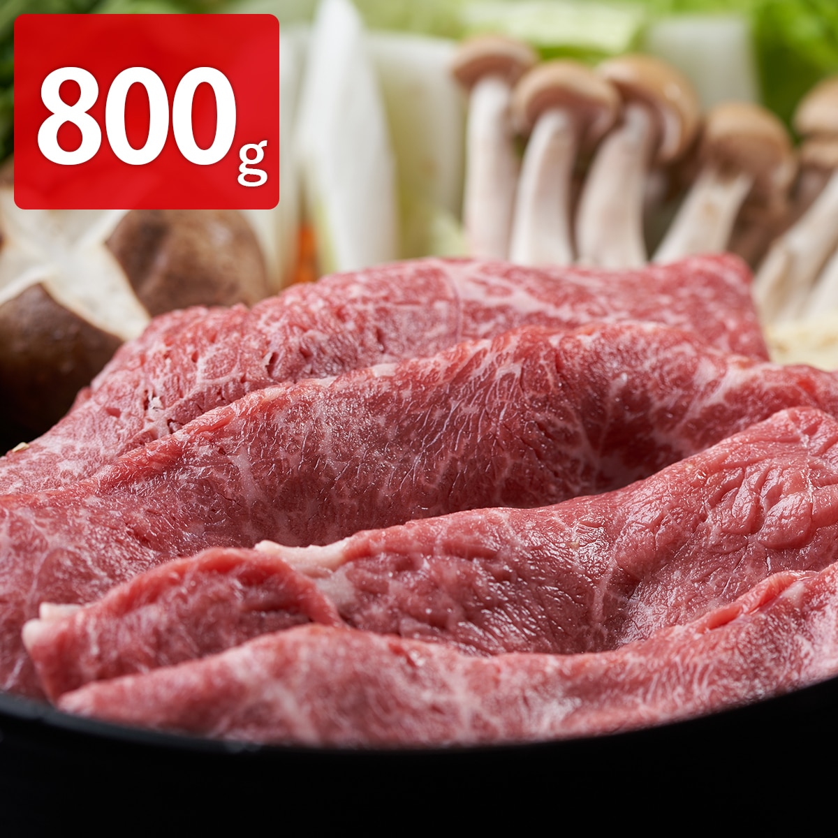 北海道宗谷黒牛 クラシタ すき焼き用 〔400g×2〕【北海道・沖縄・離島 お届け不可】