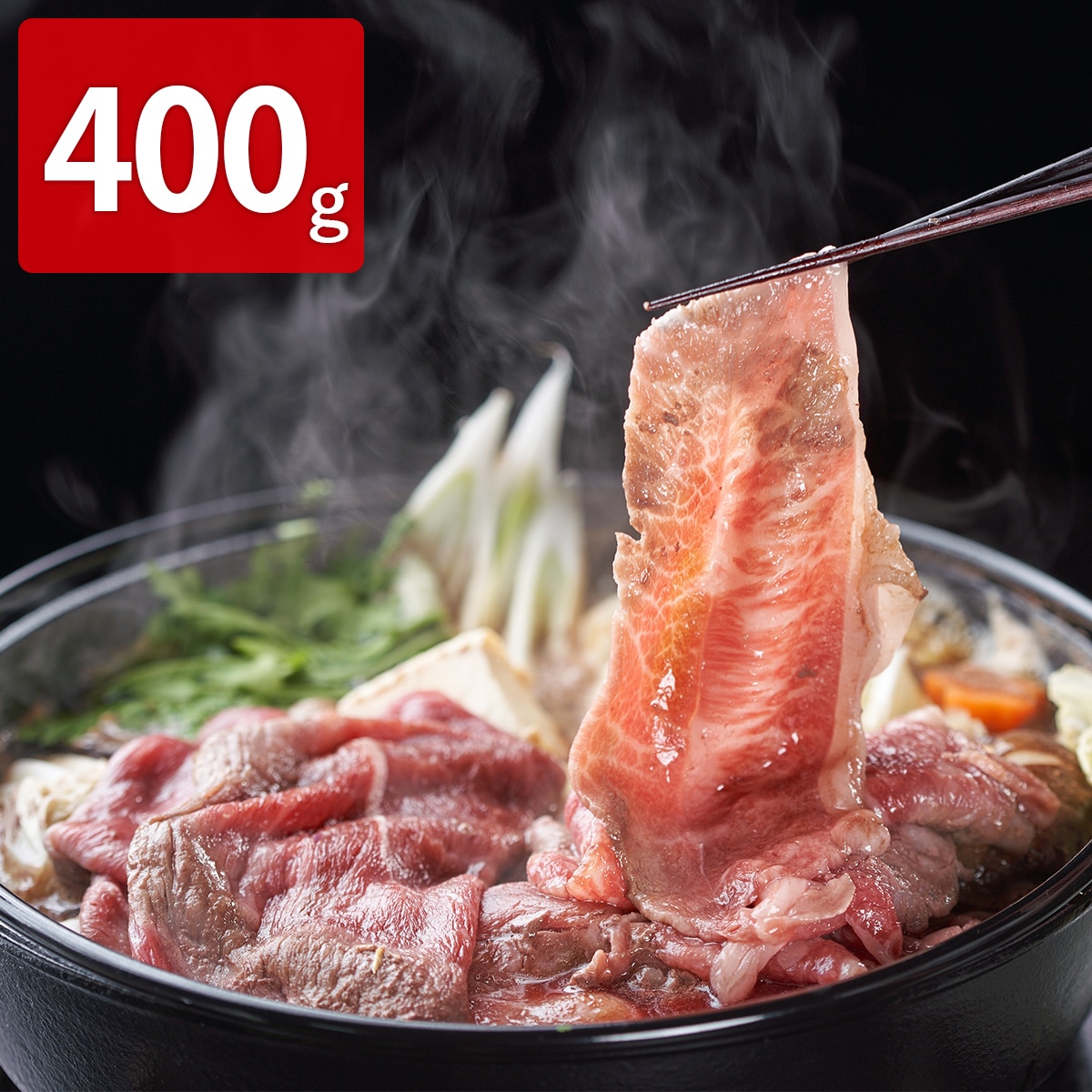 北海道宗谷黒牛 モモ肉 すき焼き用 〔400g〕【北海道・沖縄・離島 お届け不可】