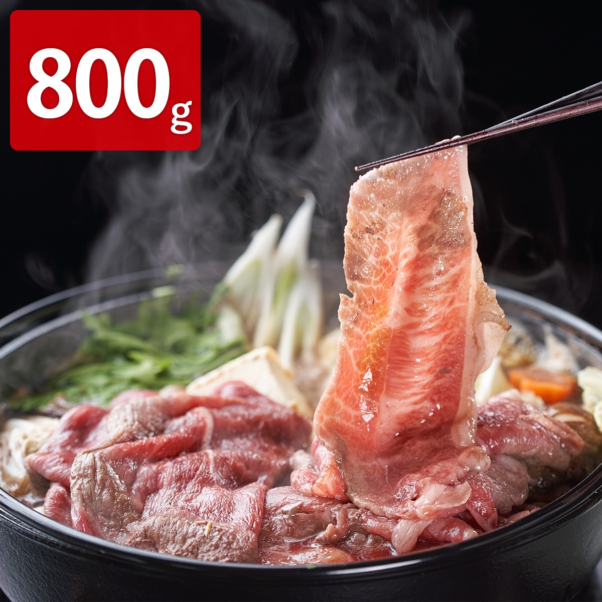 北海道宗谷黒牛 モモ肉 すき焼き用 〔400g×2〕【北海道・沖縄・離島 お届け不可】