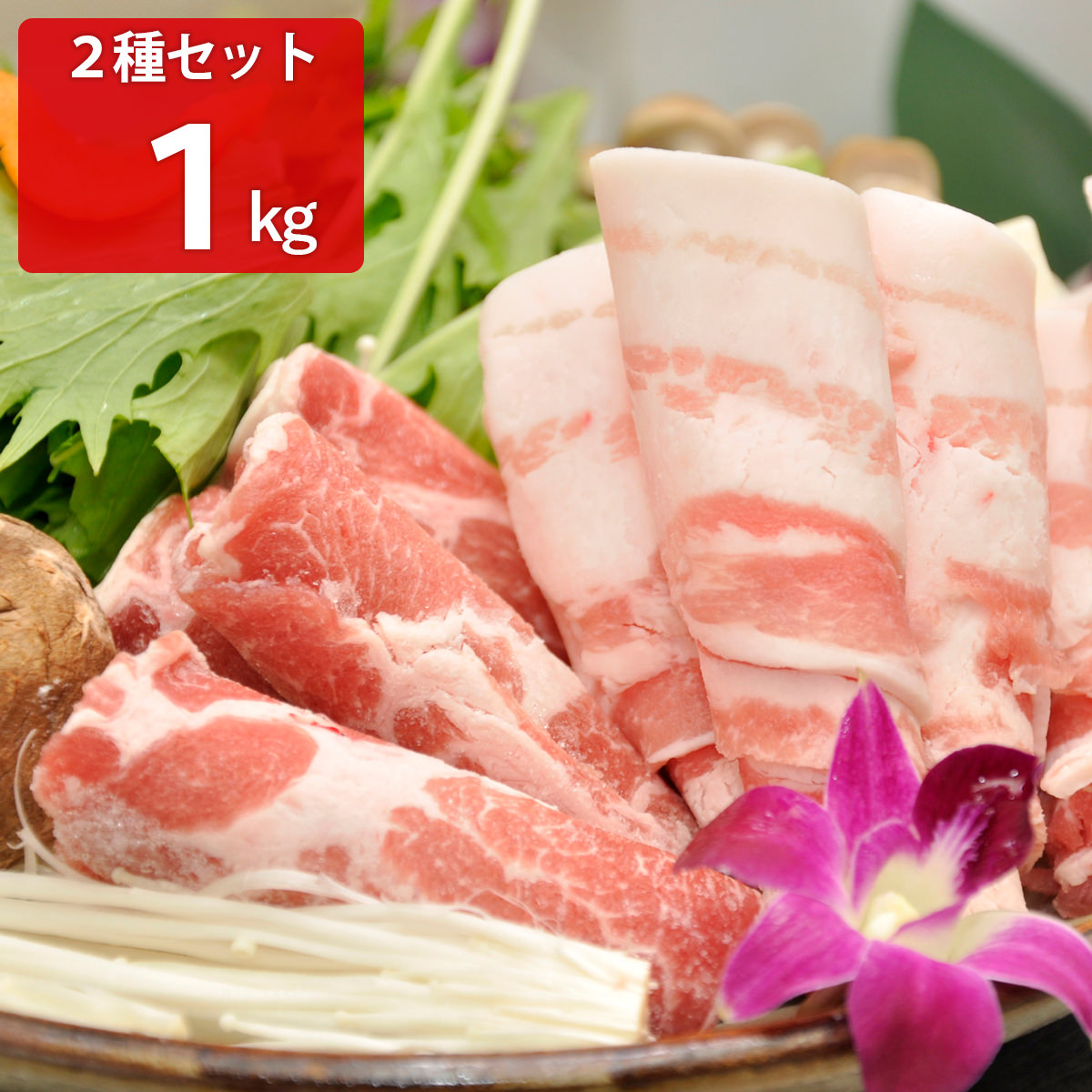 沖縄北斗の島豚 しゃぶしゃぶセット 〔ロース500g、バラ500g〕【北海道・沖縄・離島 お届け不可】