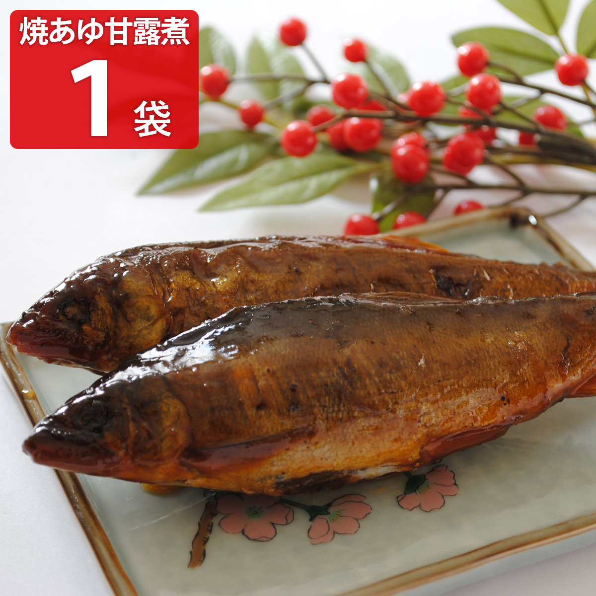 焼あゆ甘露煮 〔160g以上(3～12尾)〕