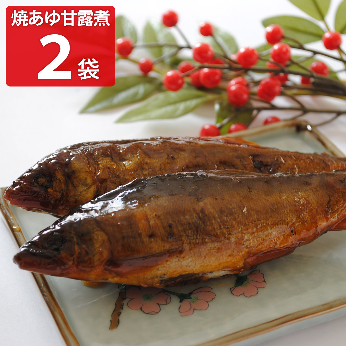 焼あゆ甘露煮 〔160g以上(3～12尾)×2〕