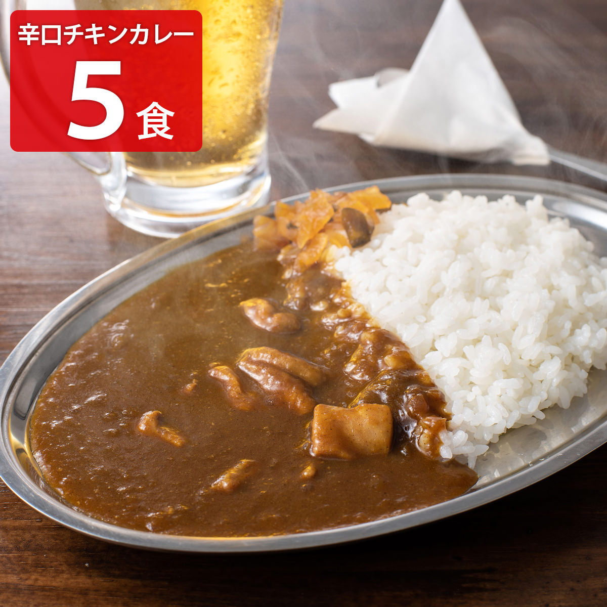 とり家ゑび寿 大人の辛口チキンカレー 〔200g×5〕
