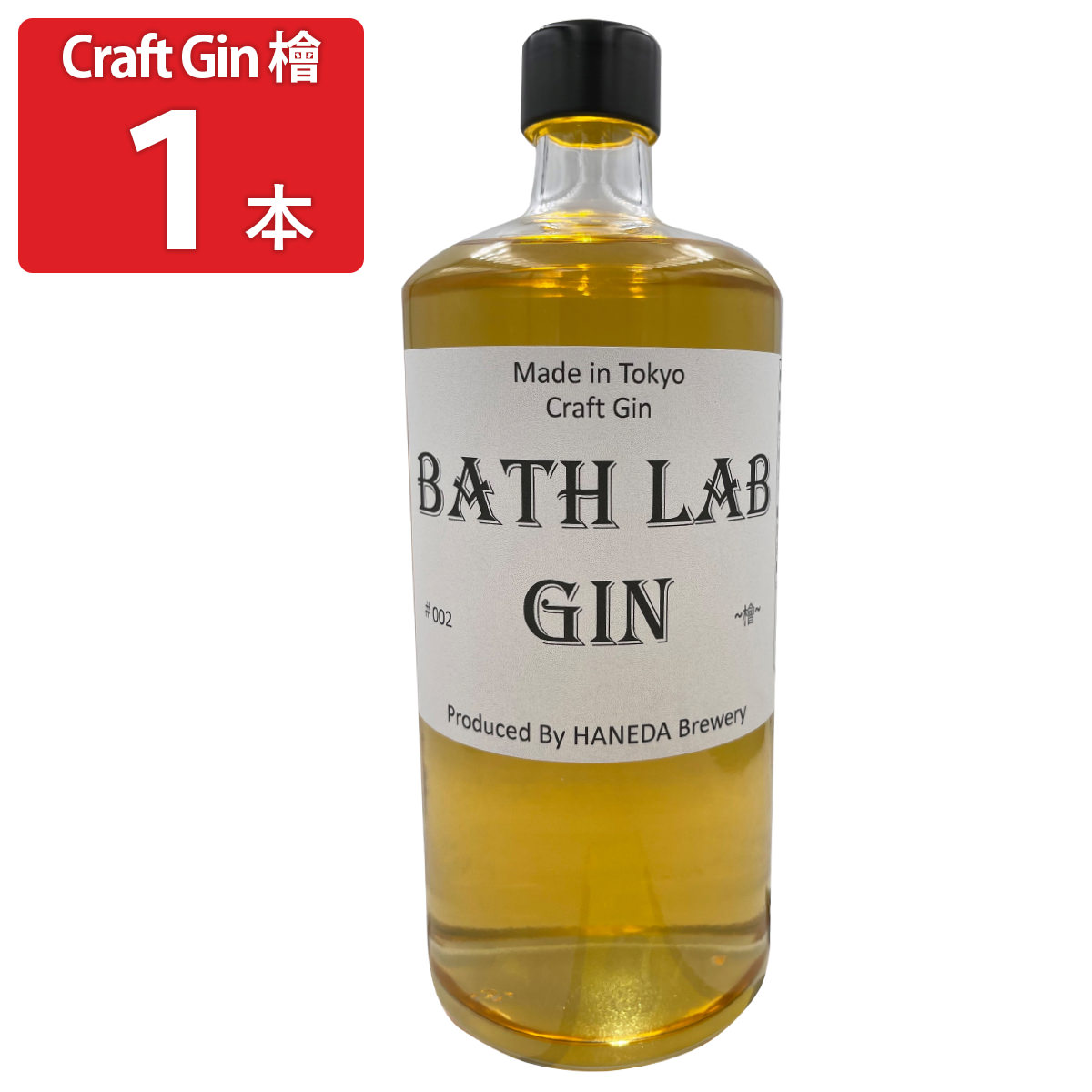 羽田ビール BATH LAB GIN #002 檜 〔720ml〕