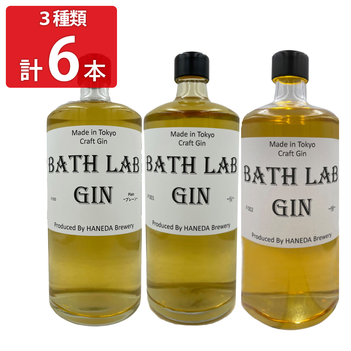羽田ビール BATH LAB GIN 3種各2本セット 〔#000プレーン・#001桜・#002檜各720ml×各2〕