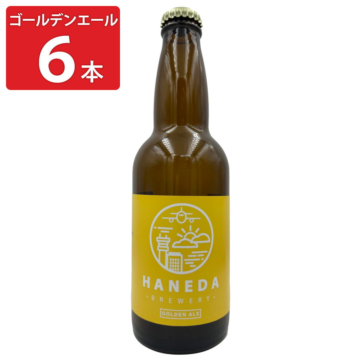羽田ビール ゴールデンエール 〔330ml×6〕