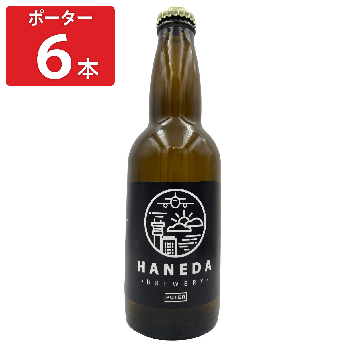 羽田ビール ポーター 〔330ml×6〕