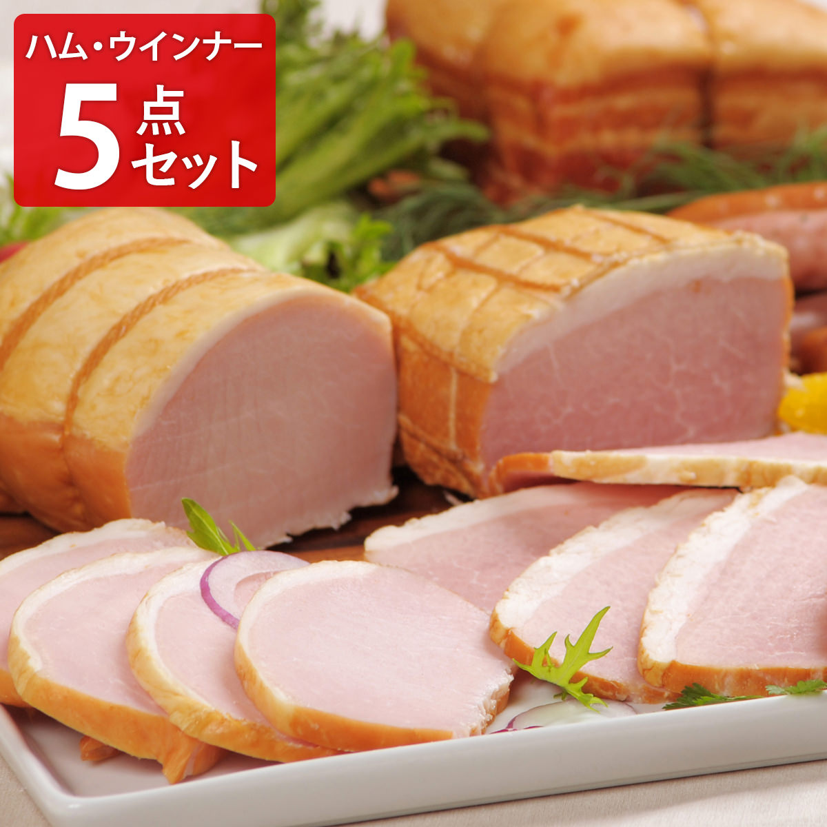 爽やか信州軽井沢 熟成5点セット 〔熟成ロースハム300g、熟成ベーコン250g、熟成あらびきポークウインナー58g×2、熟成ハーブポークウインナー58g〕