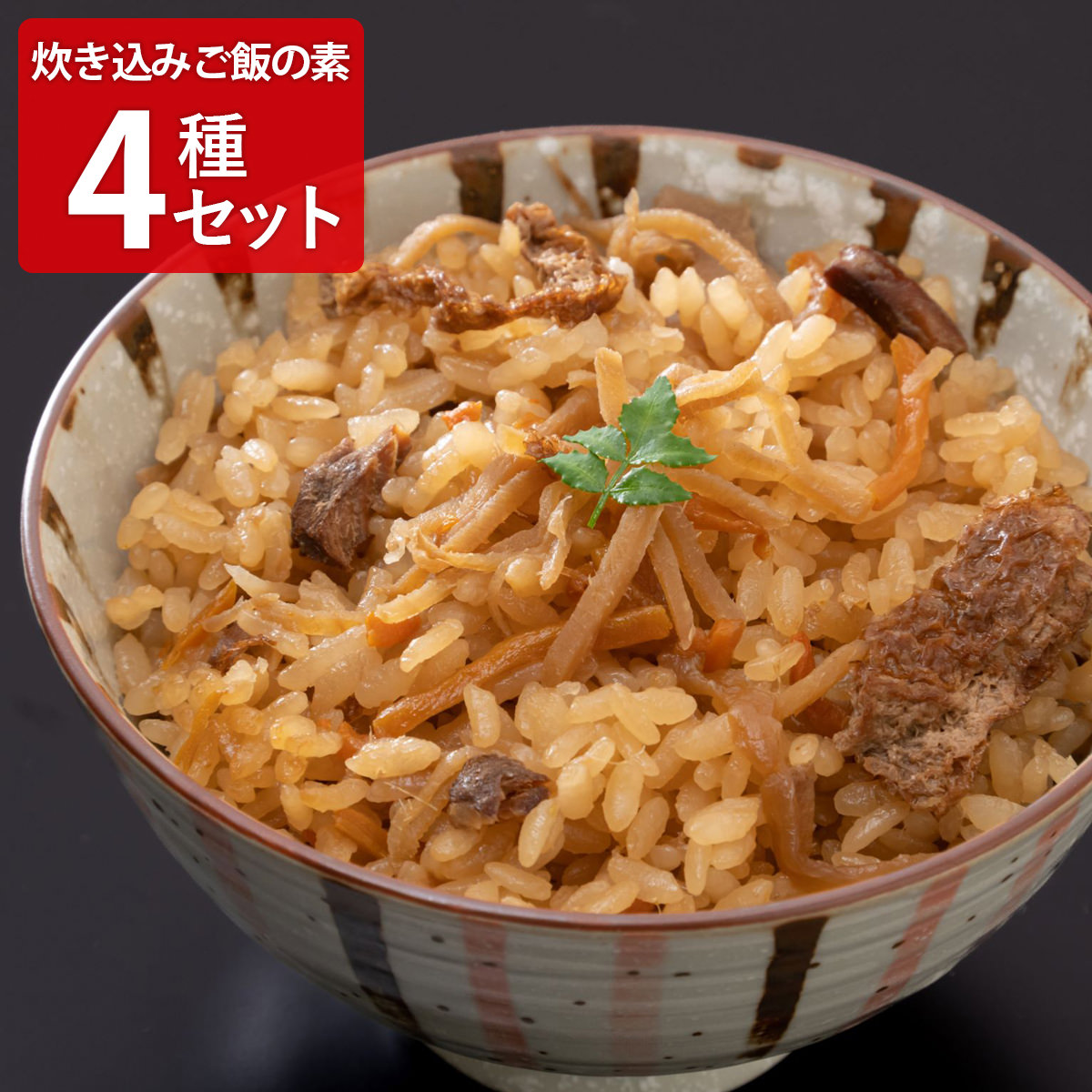炊き込みご飯の素4種セット 〔(かしわ牛蒡・ミニとまと・筍(桜風味)・新しょうが)各190g(2合用)〕