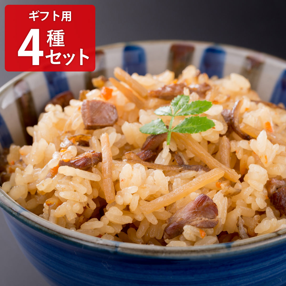 炊き込みご飯の素4種セット ギフト用 〔(かしわ牛蒡・ミニとまと・筍(桜風味)・新しょうが)各190g(2合用)〕