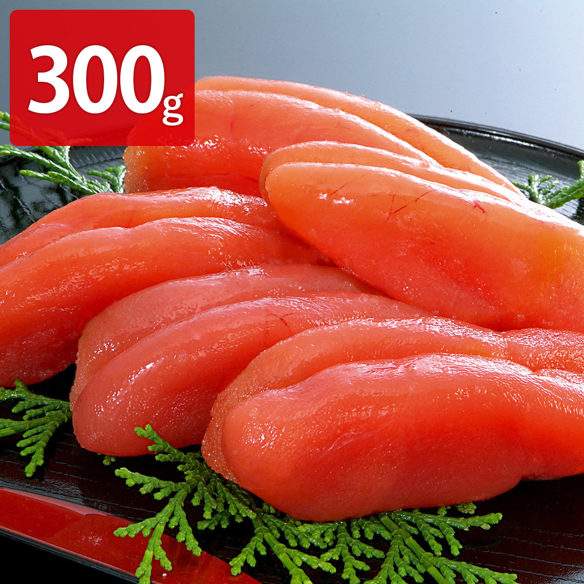 北海道産たらこ 〔300g〕