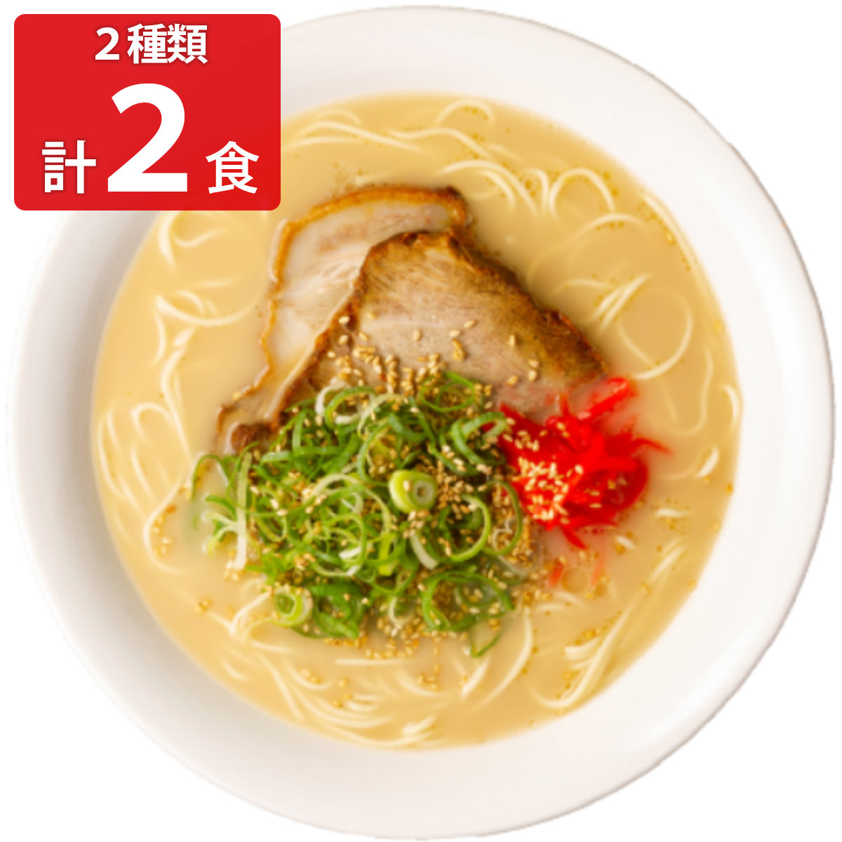 キヨトク 半生タイプ豚骨ラーメン 2種セット 〔半生麺90g×2、博多豚骨スープ37g×1・久留米豚骨スープ38g×1〕
