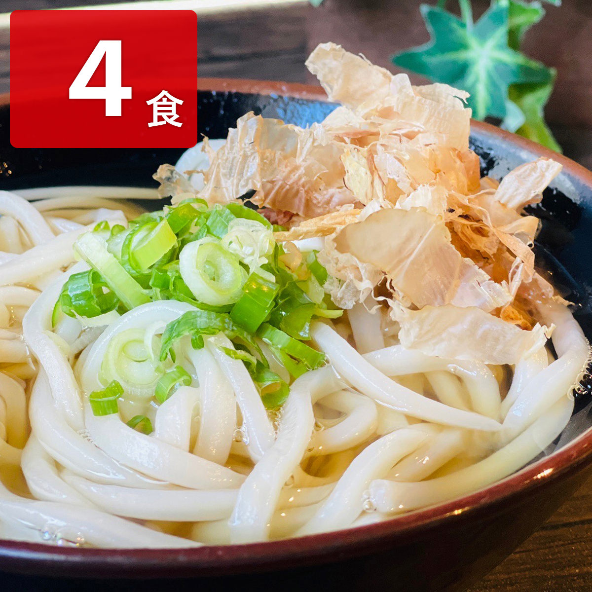 瀬戸内讃岐かけうどん 〔めん180g×4、添付調味料7g×4〕