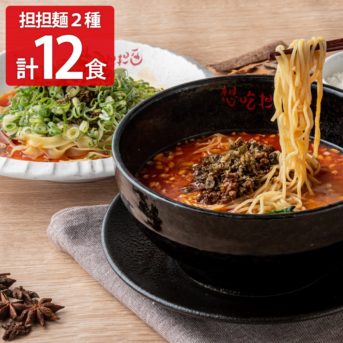 担々麺 シャントゥーゴー 濃厚汁有り担担麺・汁無し担担麺 〔汁有り(生麺、液体スープ 他)×6、汁無し(生麺、花山椒 他)×6〕