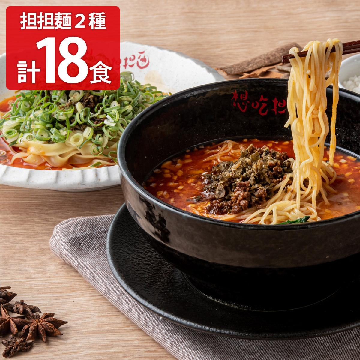 担々麺 シャントゥーゴー 濃厚汁有り担担麺・汁無し担担麺 〔汁有り(生麺、液体スープ 他)×9、汁無し(生麺、花山椒 他)×9〕