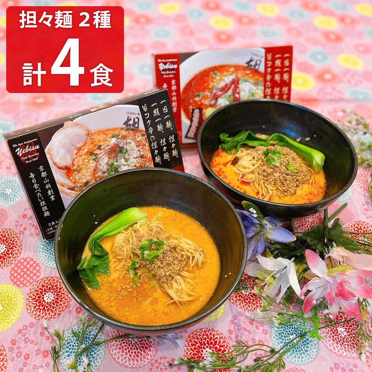 担担麺胡 ノーマル＆麻辣担々麺セット 〔2食入り×各1箱〕