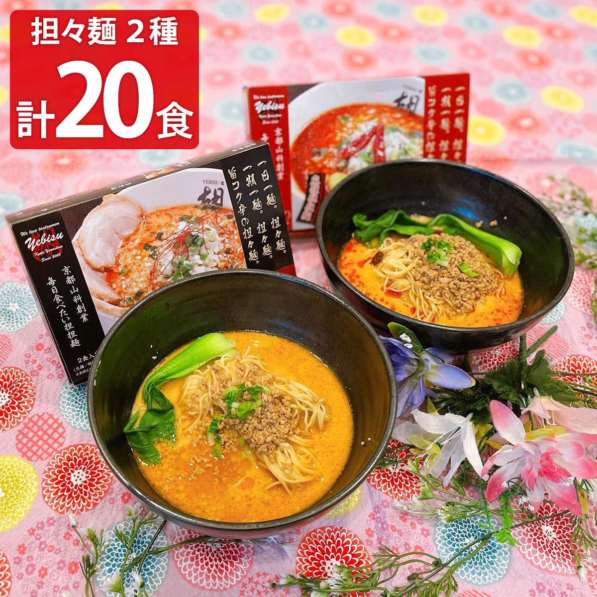 担担麺胡 ノーマル＆麻辣担々麺セット 〔2食入り×各5箱〕