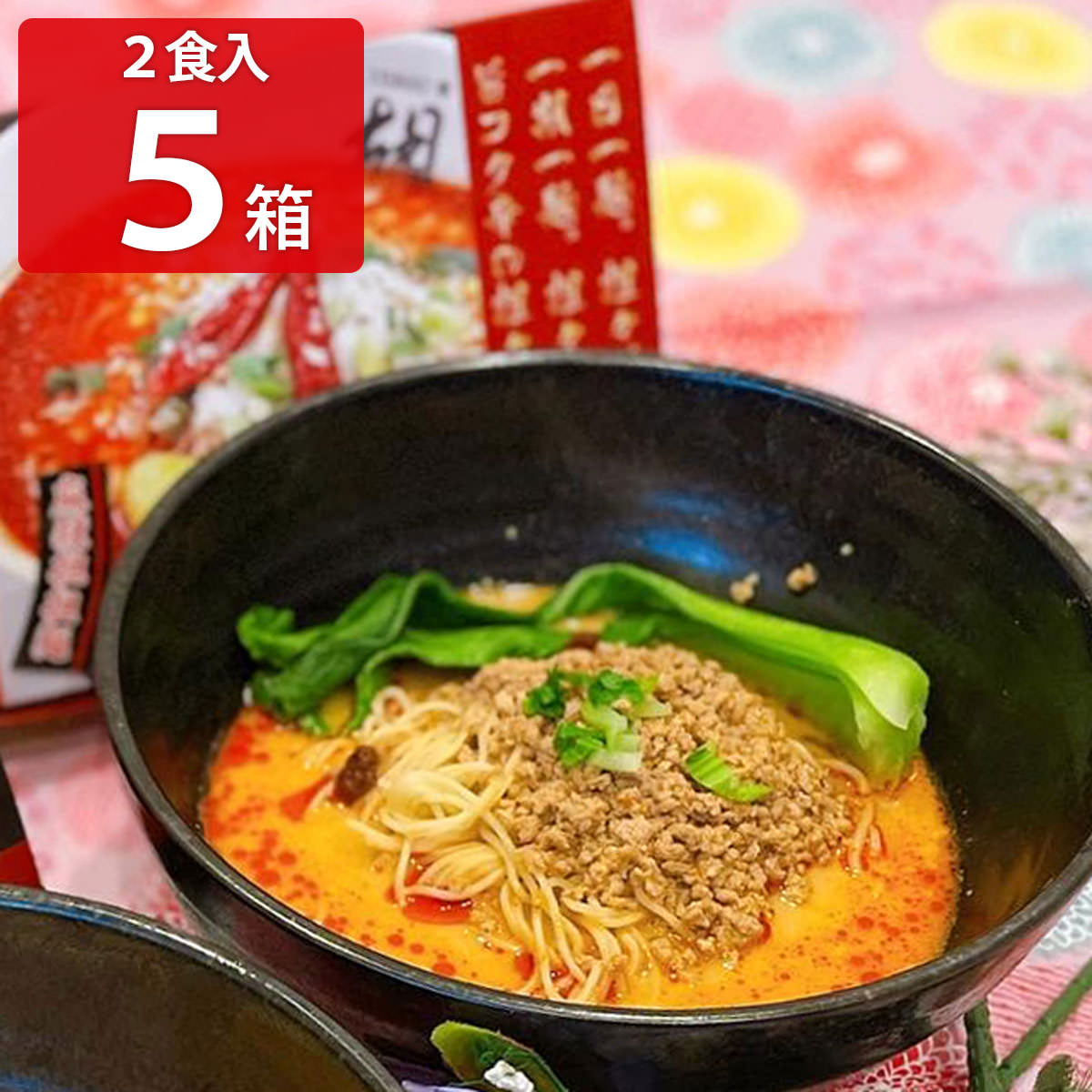 担担麺胡 麻辣担々麺 10食セット 〔2食入り×5箱〕