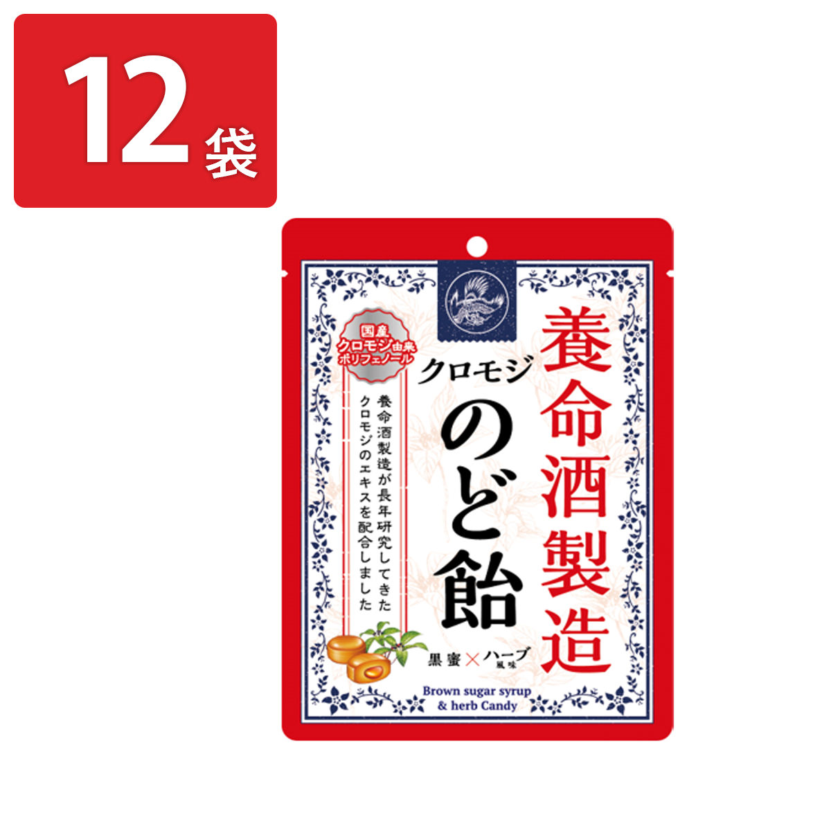 養命酒製造クロモジのど飴 黒蜜×ハーブ風味 〔64g×12〕