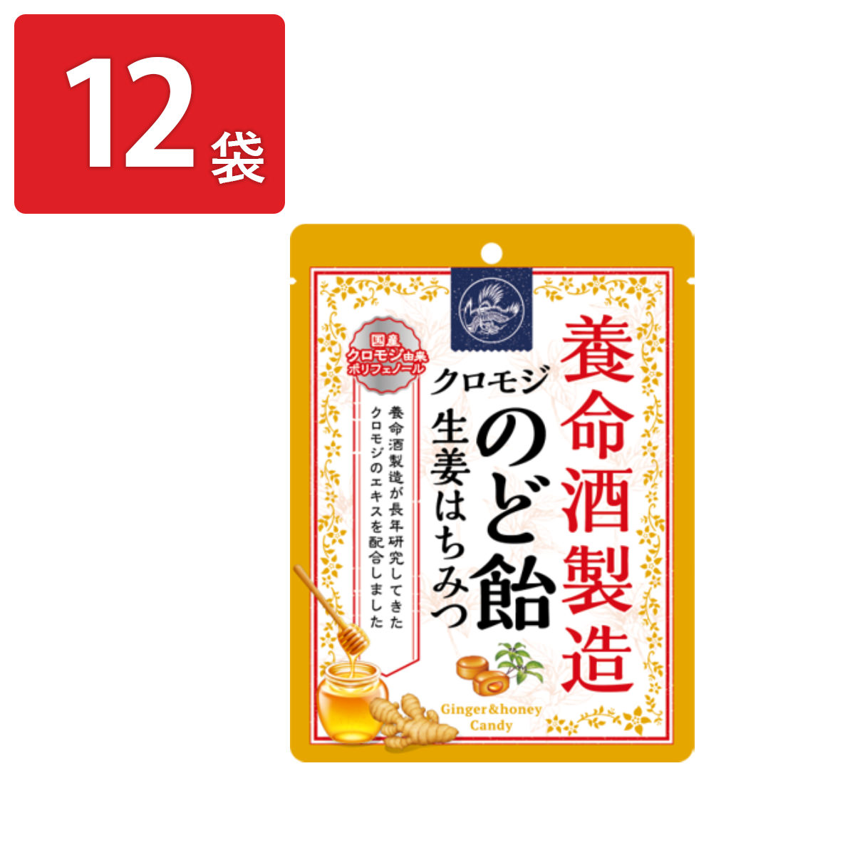 養命酒製造クロモジのど飴 生姜はちみつ 〔64g×12〕