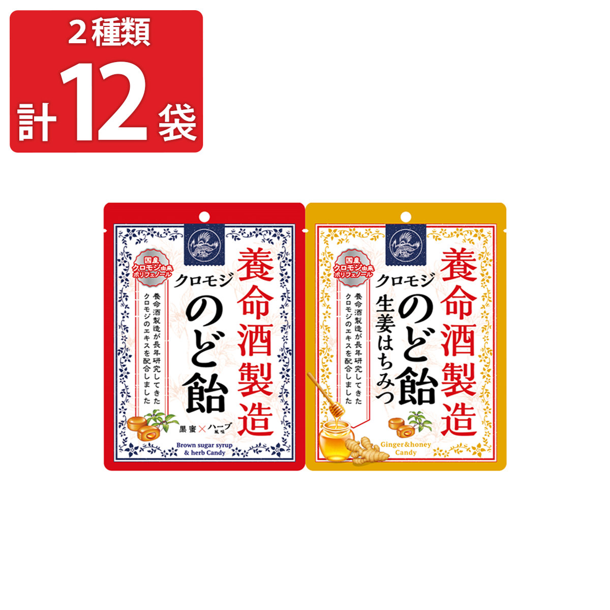 養命酒製造クロモジのど飴 〔黒蜜×ハーブ風味64g×6・生姜はちみつ64g×6〕