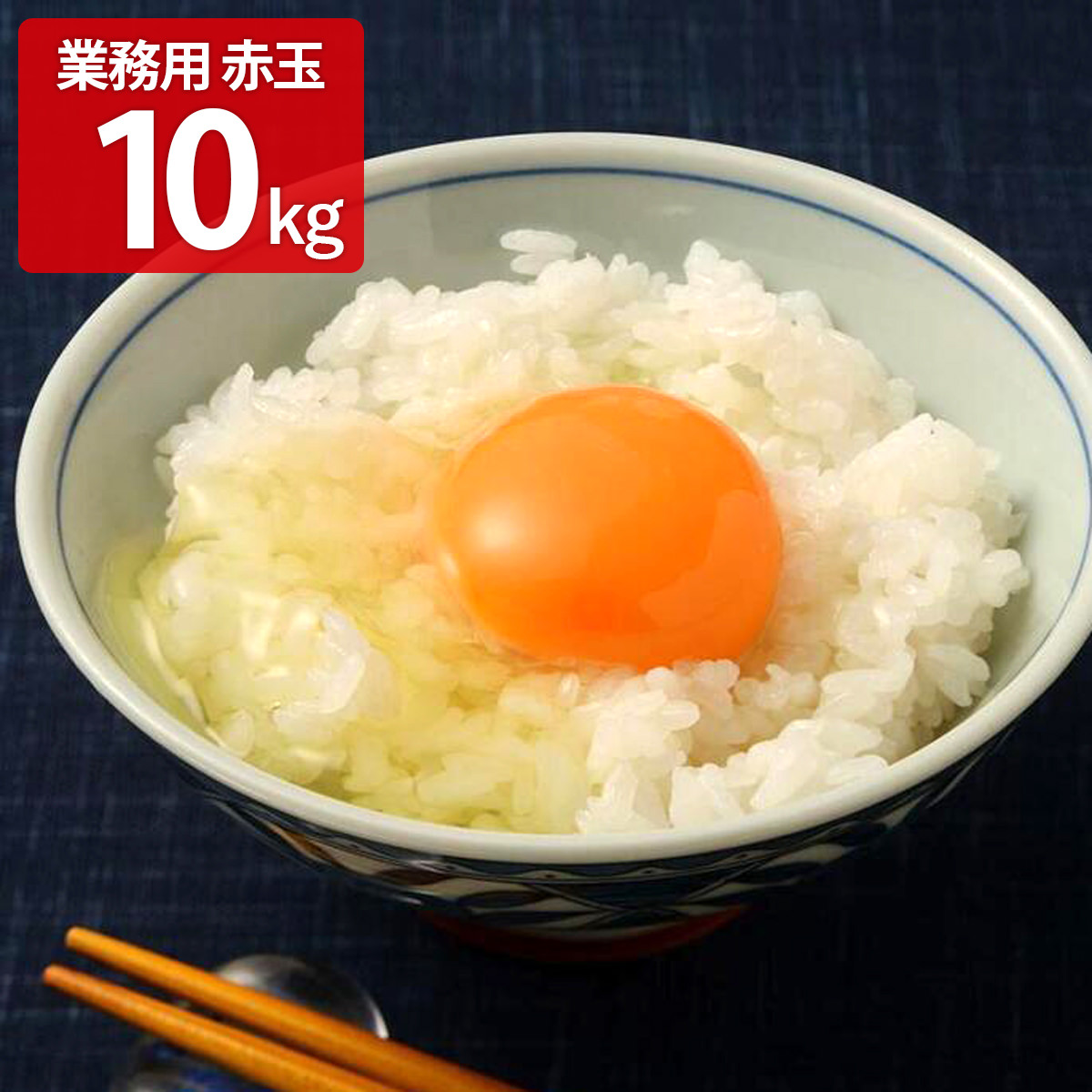 菜の花たまご アスタキサンチン卵 業務用 赤玉M～Lサイズ 〔10kg(150～164個前後)〕